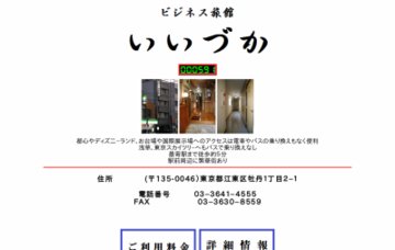 ビジネスいいづか旅館