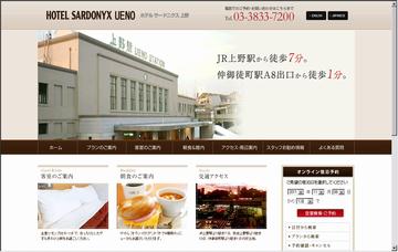 ホテルサードニクス上野