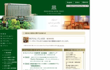リーガロイヤルホテル東京