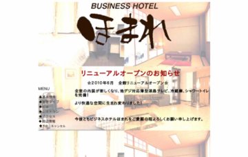 ビジネスホテルほまれ