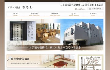 ビジネス旅館むさし