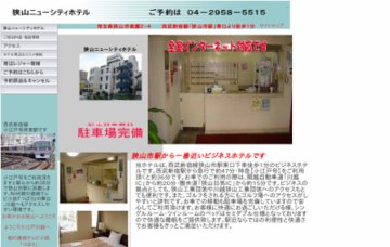 狭山ニューシティホテル