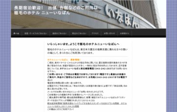 ホテルニューいなばん