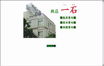 一石旅館