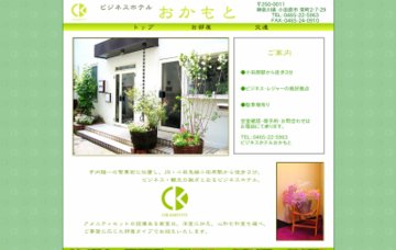 ビジネスホテル・おかもと