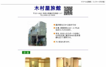 木村屋旅館