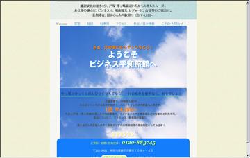 ビジネス平和旅館