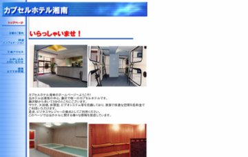 カプセルホテル湘南