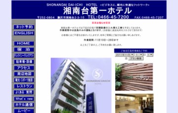 湘南台第一ホテル