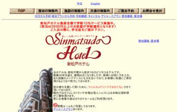 新松戸ホテル