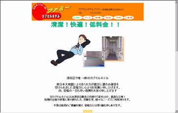 カプセルホテルファミー