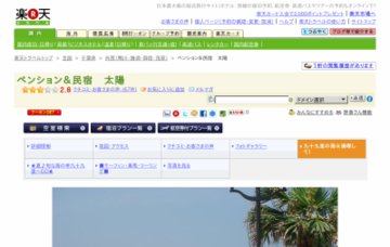 ペンション＆民宿太陽
