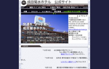 成田菊水ホテル