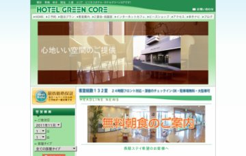 ホテルグリーンコア