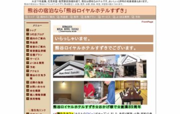 熊谷ロイヤルホテルすずき