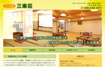 ビジネス旅館三楽荘
