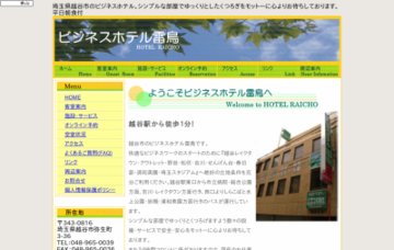 ビジネスホテル雷鳥