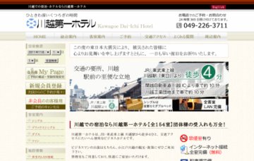 川越第一ホテル