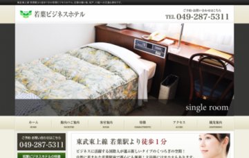 若葉ビジネスホテル