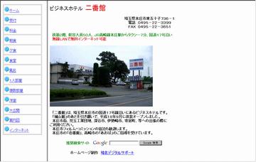 ビジネスホテル二番館