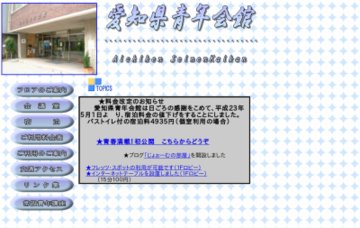 愛知県青年会館