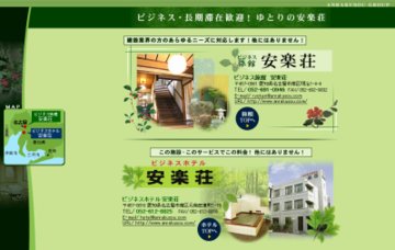 ビジネスホテル安楽荘