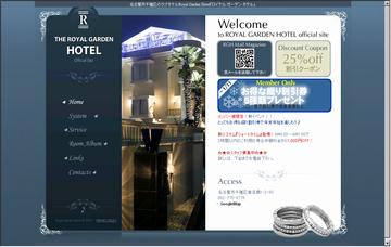 ロイヤルガーデンホテル