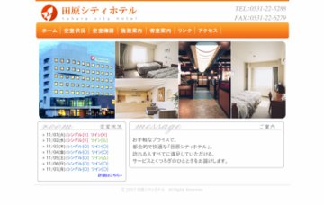 田原シティホテル