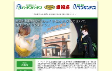 浜松健康センターバーデン・バーデン