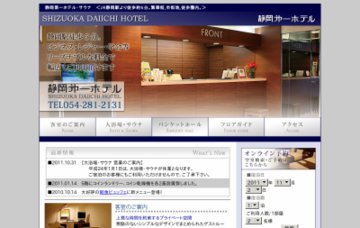 静岡第一ホテル