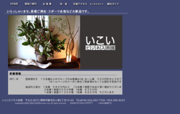 いこいビジネス旅館