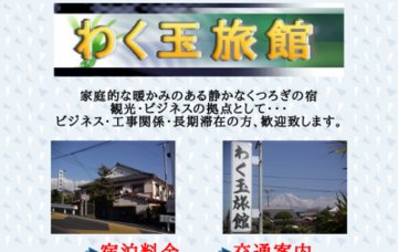 わく玉旅館