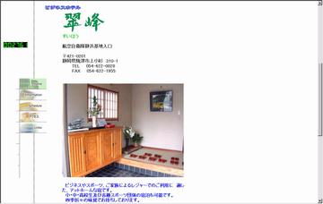 ビジネスホテル翠峰