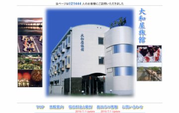 大和屋旅館