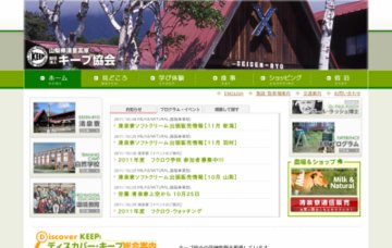 キープ協会清泉寮