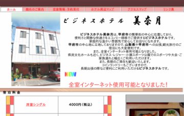 ビジネスホテル美奈月