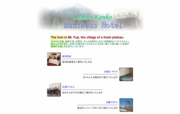 忍野観光ビジネスホテル
