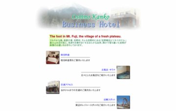 忍野観光ビジネスホテル