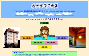 ホテルコスモス