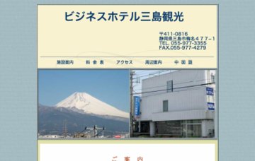 ビジネスホテル三島観光