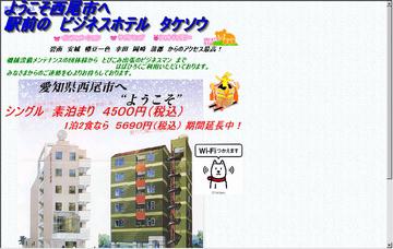 第一ビジネスホテルタケソウ