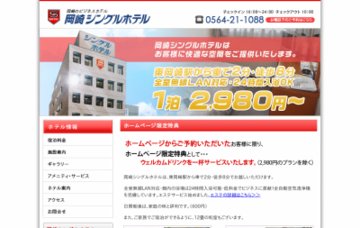 岡崎シングルホテル