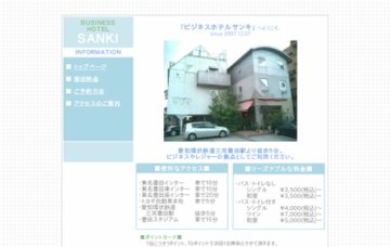 ビジネスホテルサンキ