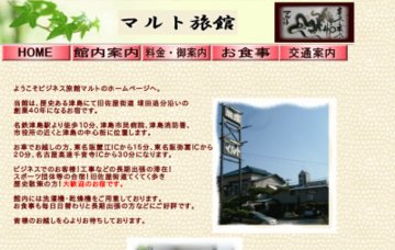 ビジネス旅館マルト