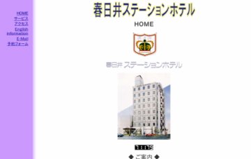 春日井ステーションホテル