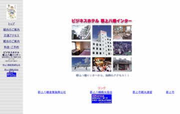 ビジネスホテル郡上八幡インター