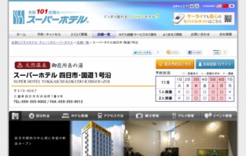 スーパーホテル四日市・国道１号沿