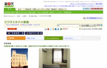 ビジネスホテル御船