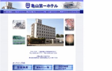 亀山第一ホテル