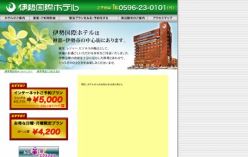 伊勢国際ホテル